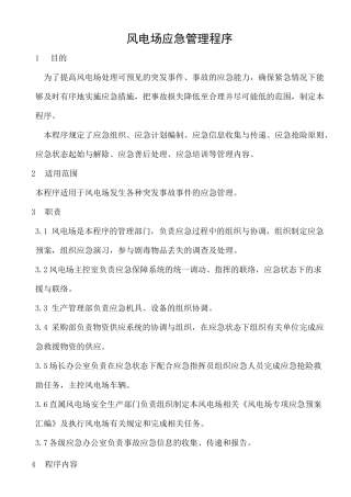 风电场应急管理程序