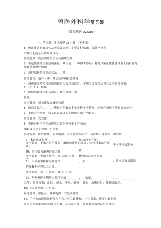 兽医外科学复习题