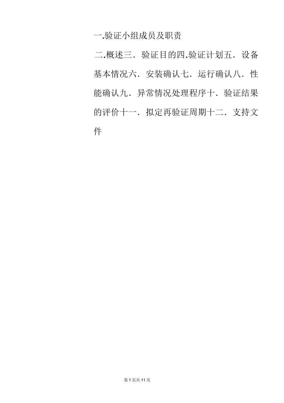 喷雾干燥机验证方案._第2页