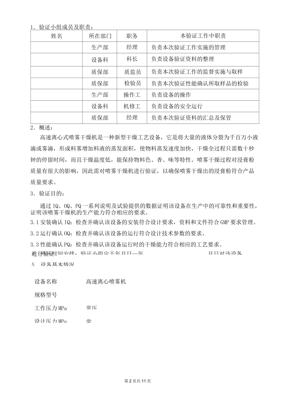 喷雾干燥机验证方案._第3页