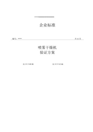 喷雾干燥机验证方案.