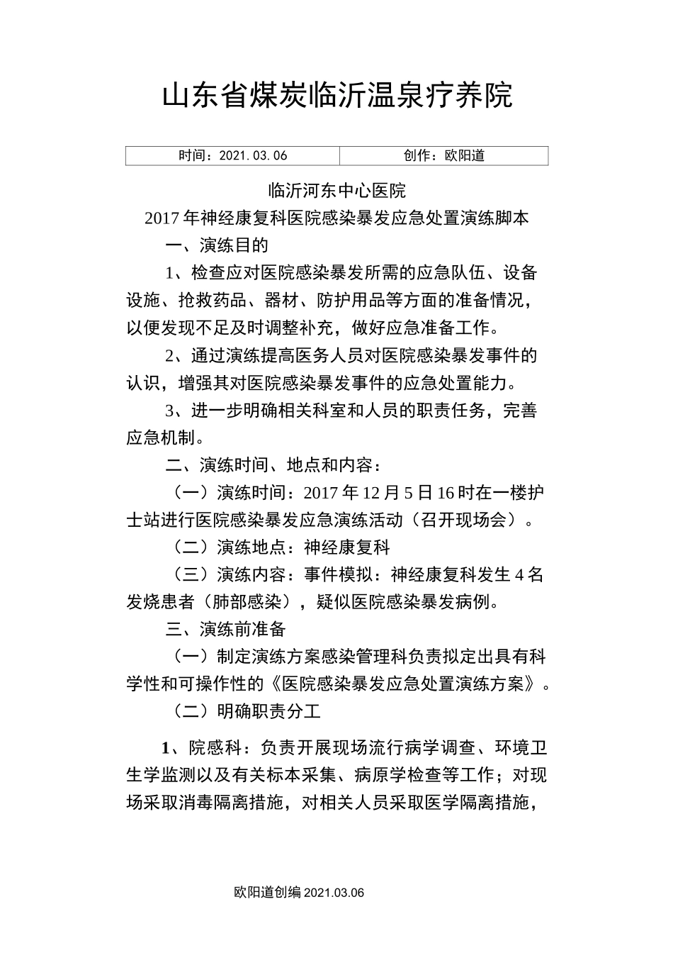 医院感染暴发应急处置演练脚本(..8)之欧阳道创编_第1页