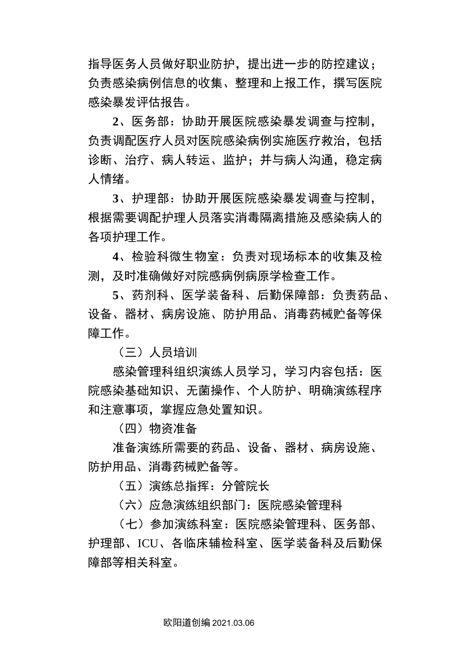医院感染暴发应急处置演练脚本(..8)之欧阳道创编_第2页