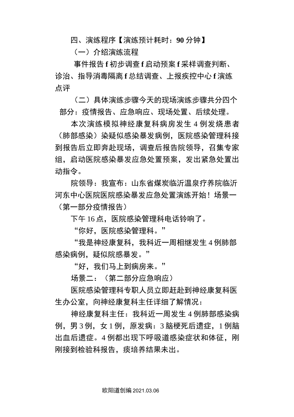 医院感染暴发应急处置演练脚本(..8)之欧阳道创编_第3页