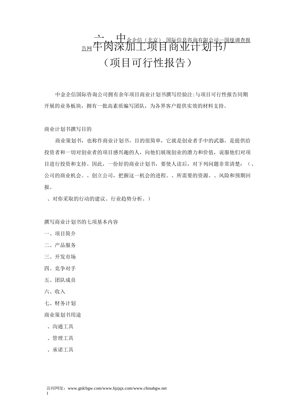 牛肉深加工项目商业计划书_第1页