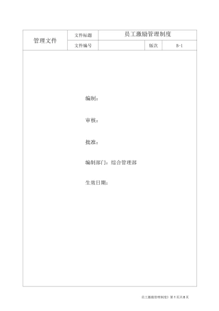 员工激励管理制度
