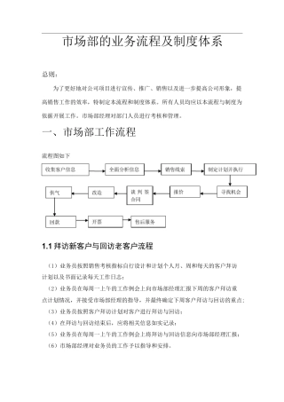市场部的业务流程及制度体系