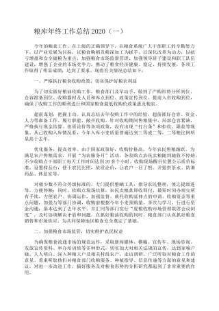 粮库年终工作总结2020