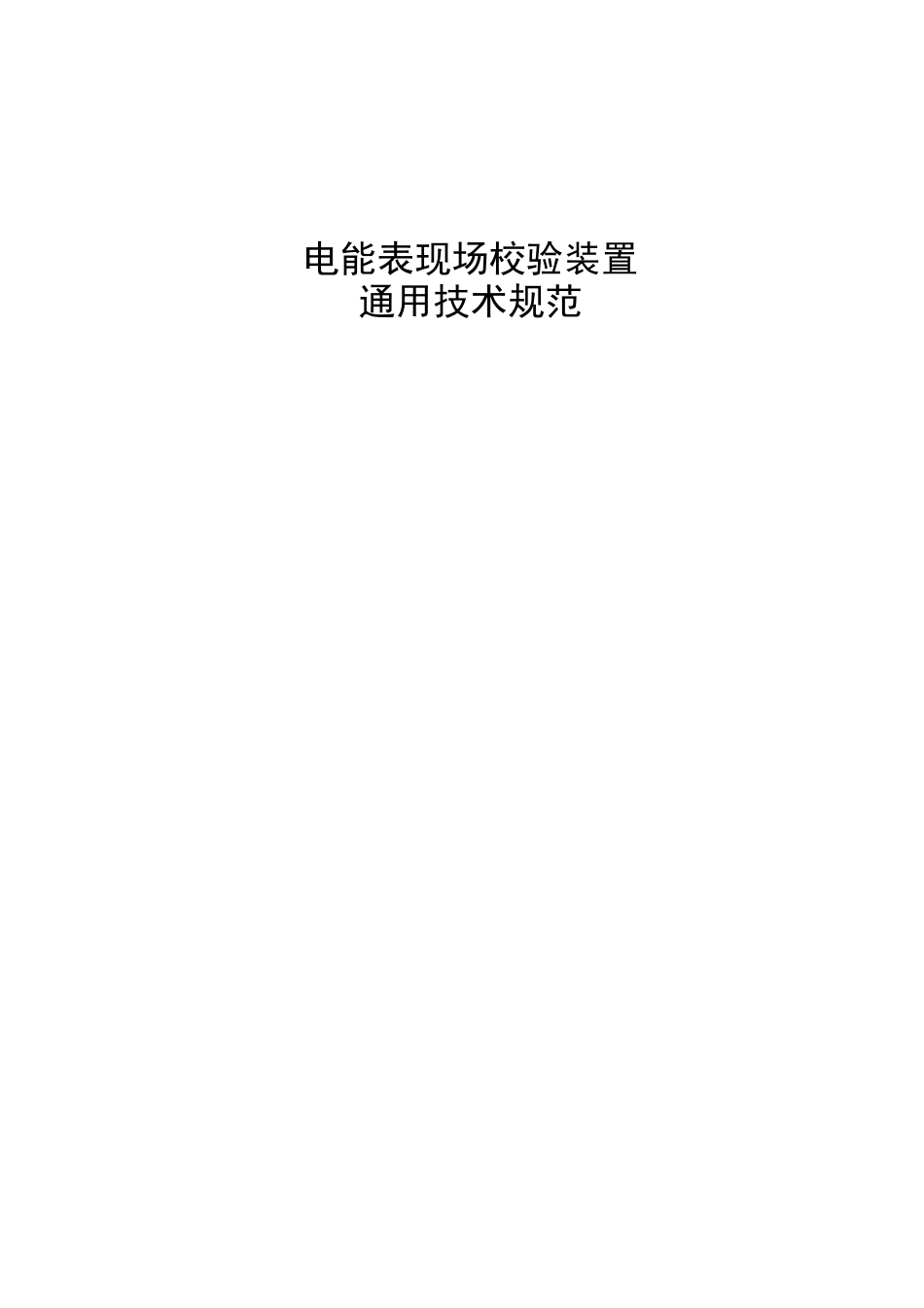 电能表现场校验装置通用技术规范_第1页