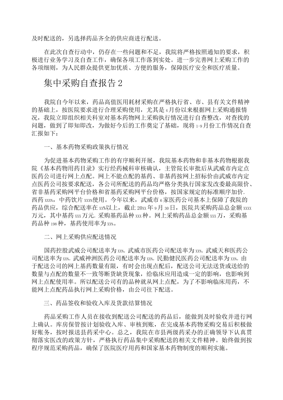 集中采购自查报告_第2页