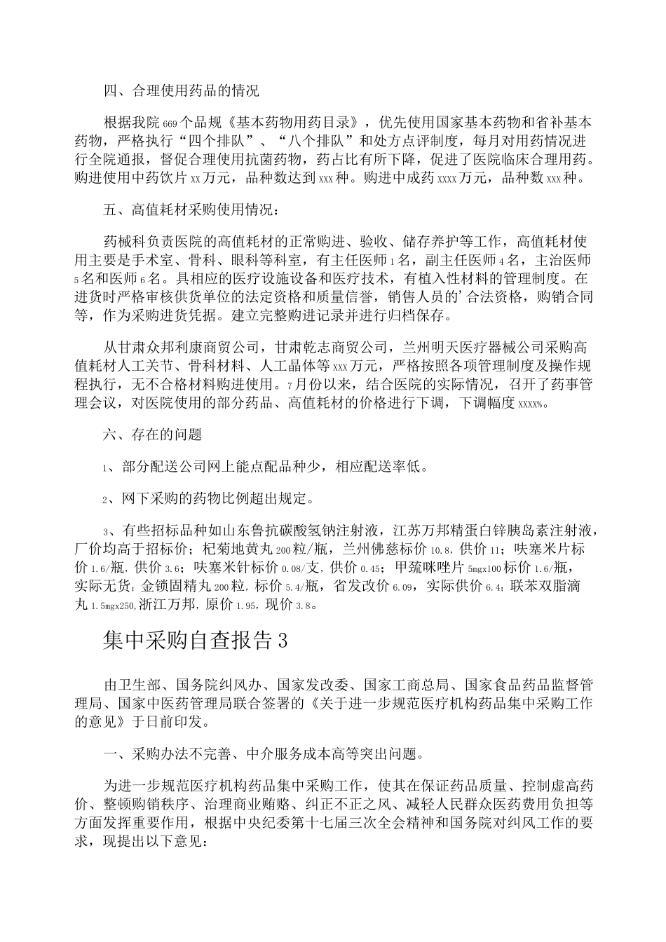 集中采购自查报告_第3页