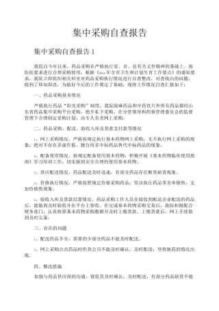 集中采购自查报告