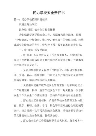 民办学校安全责任书