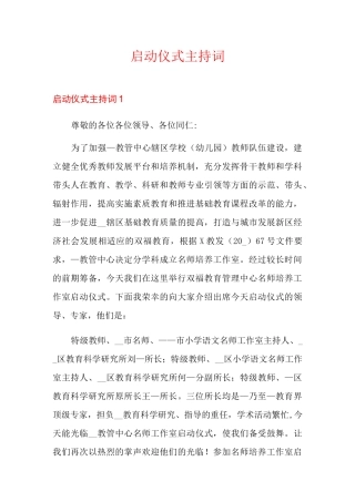 启动仪式主持词