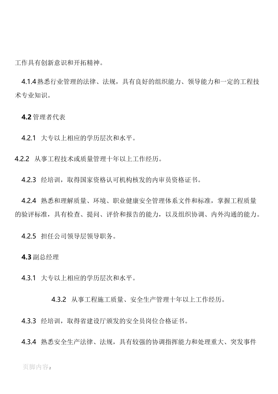 建筑施工企业岗位任职要求_第2页