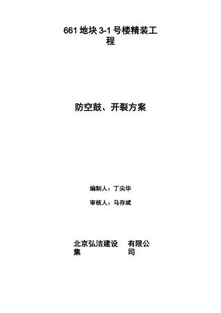 防空鼓、防开裂施工组织方案