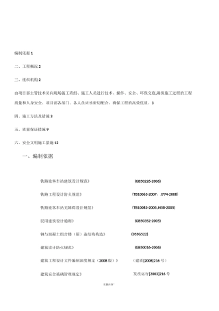 站台雨棚施工方案
