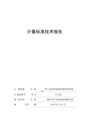 贯入式砂浆强度检测仪-计量标准技术报告