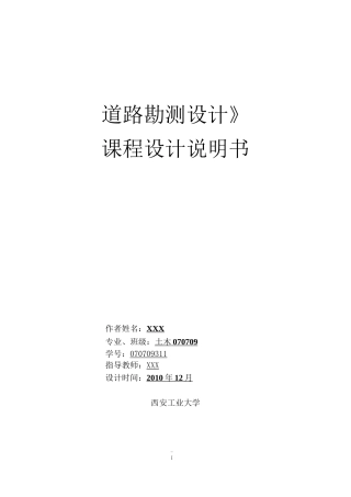 道路勘测设计设计说明书