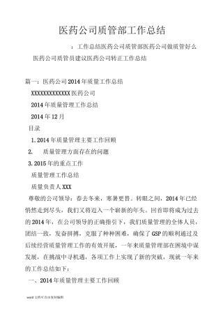 医药公司质管部工作总结