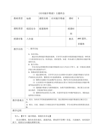 《应对敲诈勒索》主题班会