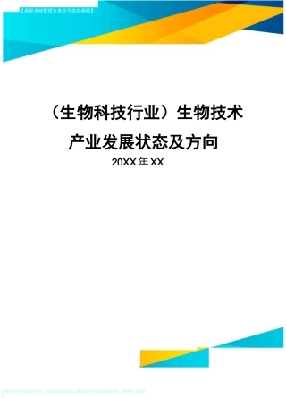 2020年(生物科技行业)生物技术产业发展状态及方向