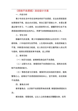 《拒绝不良诱惑》活动设计方案