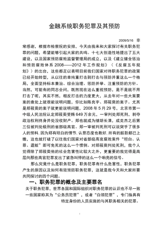 金融系统职务犯罪的及其预防