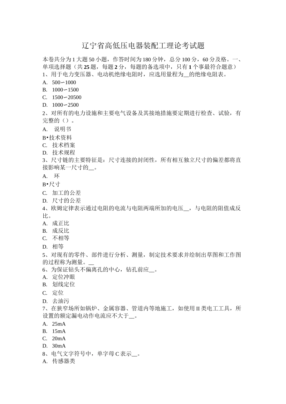 辽宁省高低压电器装配工理论考试题_第1页
