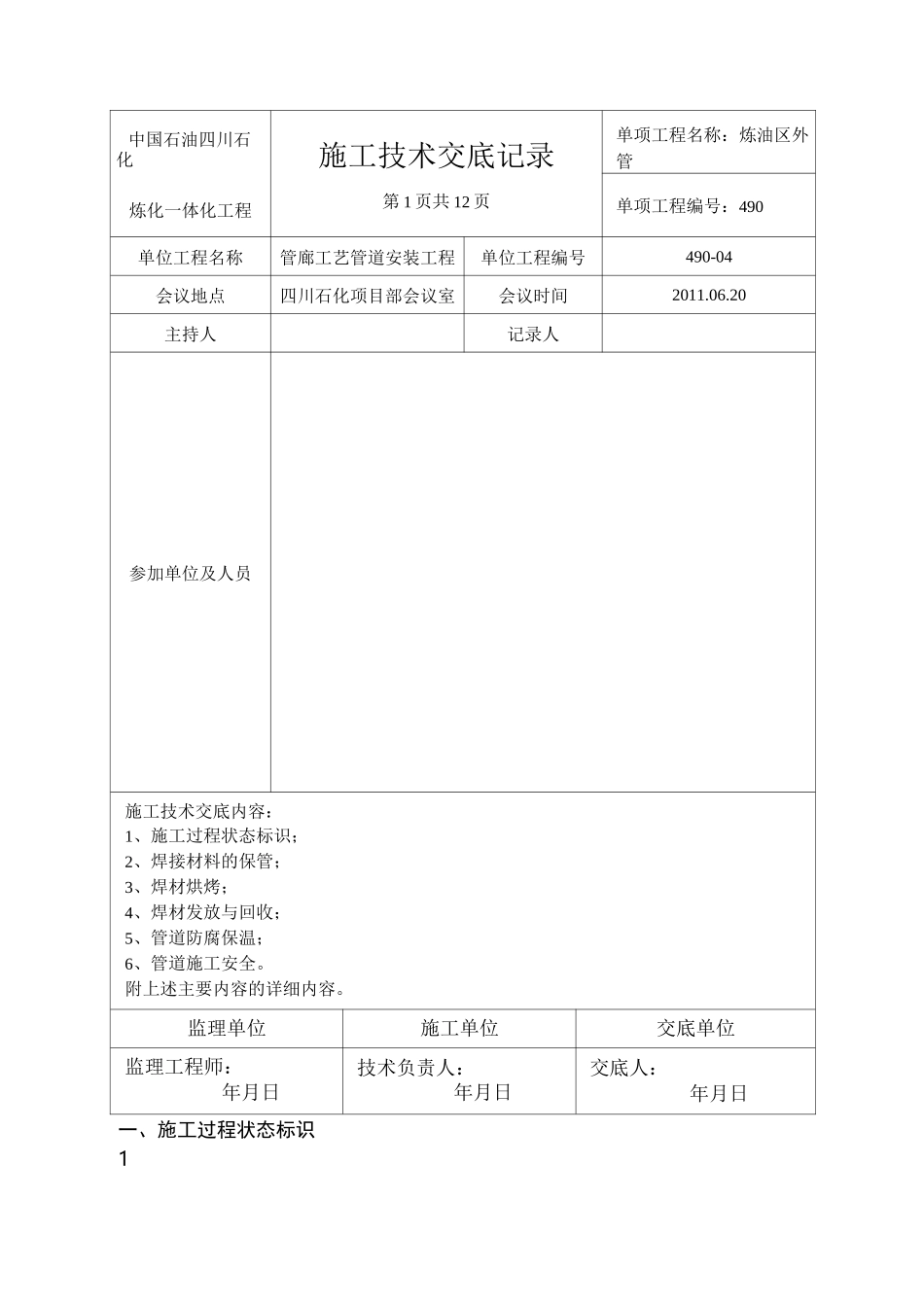 四川石化技术交底记录_第1页