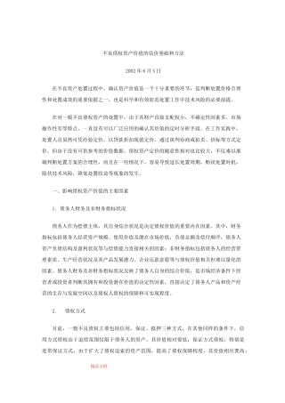 不良债权资产价值的估价基础和方法