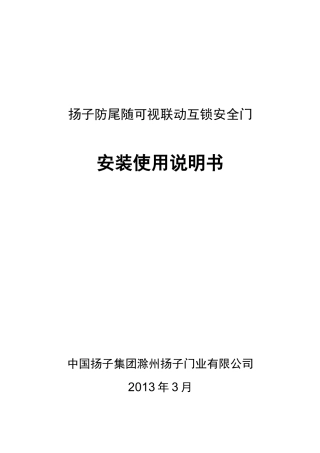 扬子牌防尾随可视联动门安装使用说明书