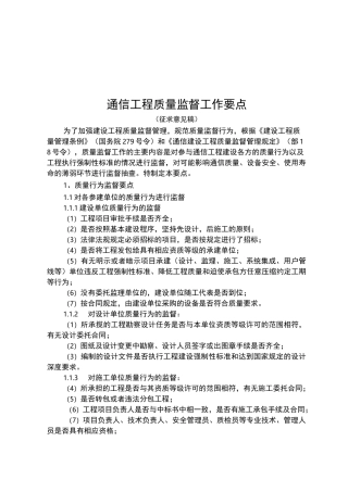 通信工程质量监督要点