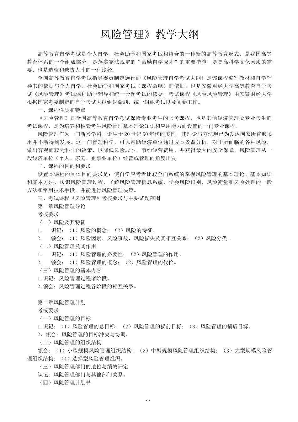 (风险管理)风险管理教学大纲_第1页