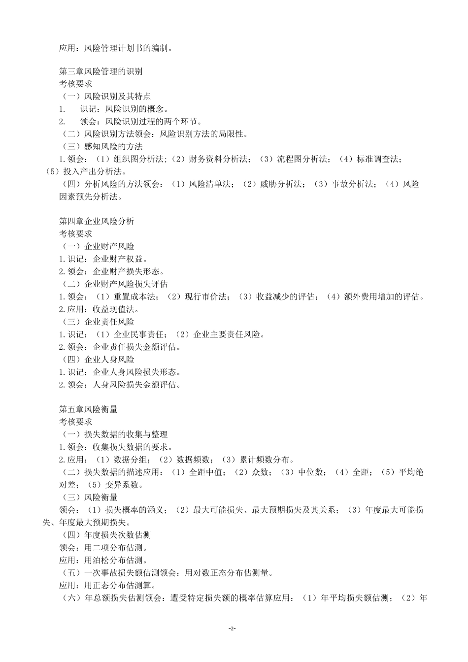 (风险管理)风险管理教学大纲_第2页