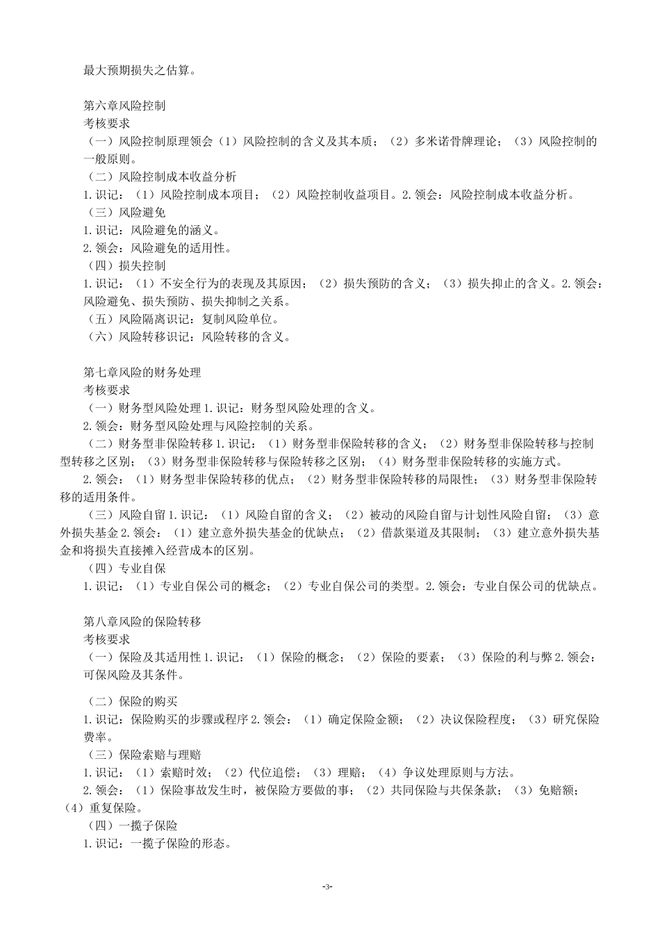 (风险管理)风险管理教学大纲_第3页