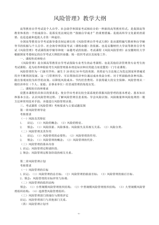 (风险管理)风险管理教学大纲