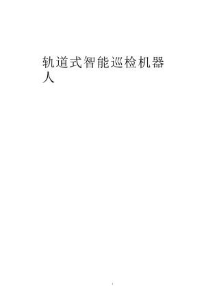 轨道式巡检机器人调研报告