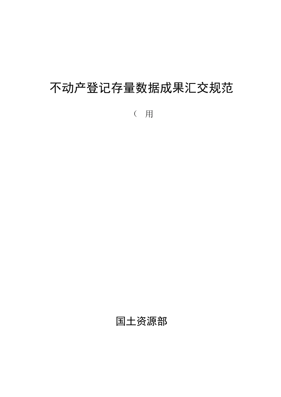 《不动产存量数据库成果汇交要求》1030_第1页