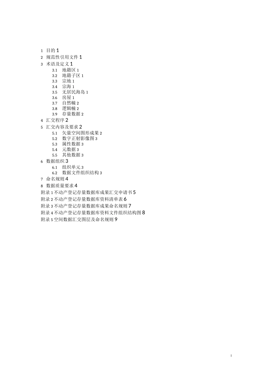 《不动产存量数据库成果汇交要求》1030_第3页