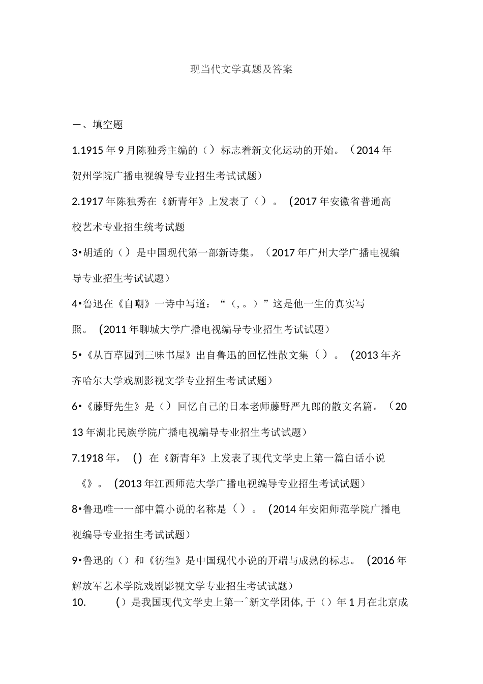 现当代文学真题及答案_第1页