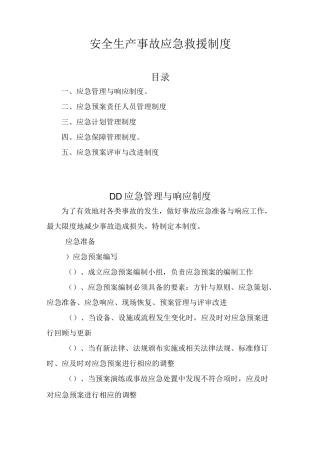安全生产事故应急救援制度