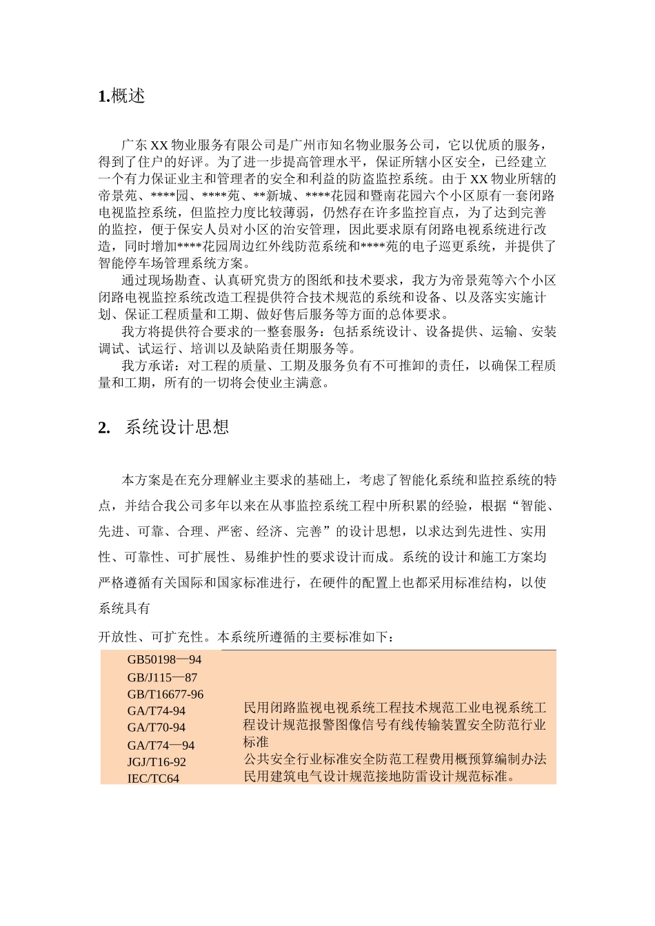 小区物业监控弱电改造工程设计方案_第2页