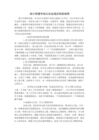 幼小衔接中幼儿社会适应性的培养