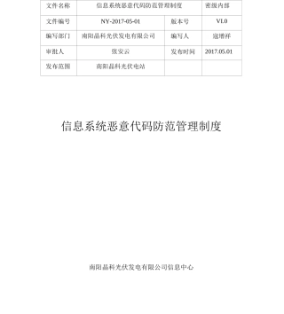 恶意代码防范管理制度