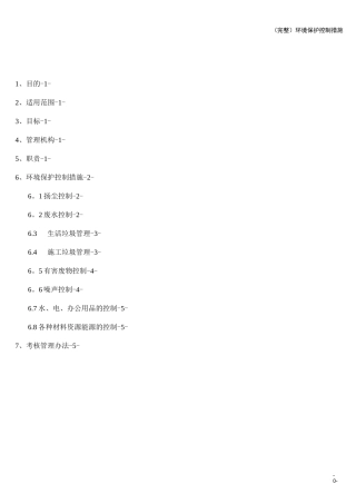 (完整)环境保护控制措施