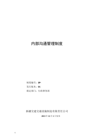内部沟通管理制度