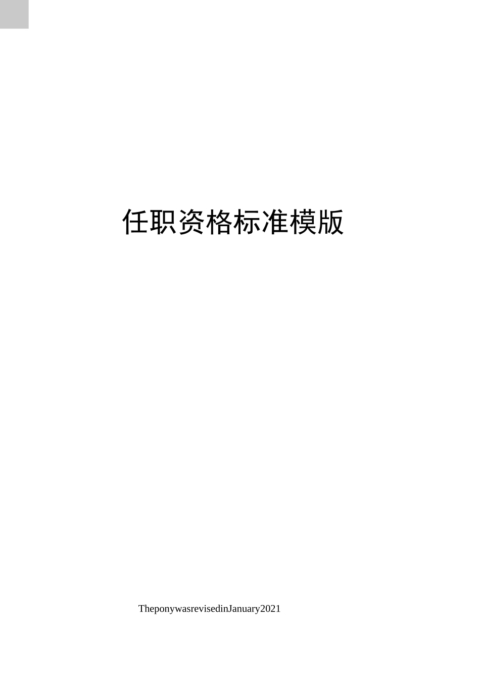 任职资格标准模版_第1页