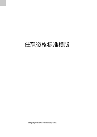 任职资格标准模版