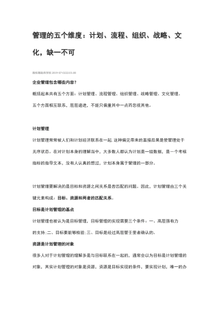 管理的五个维度：计划、流程、组织、战略、文化